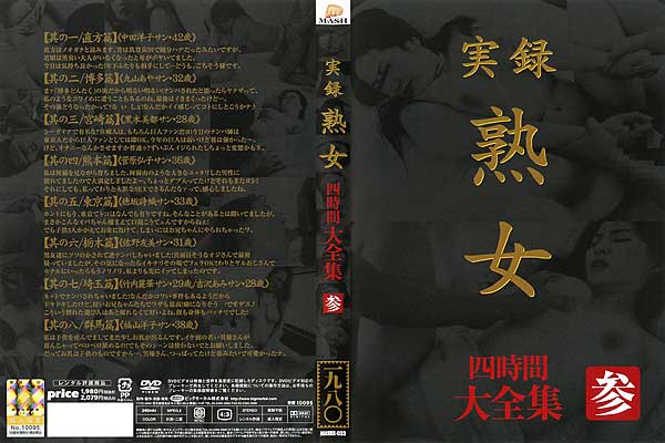 実録 熟女 大全集 四時間 参