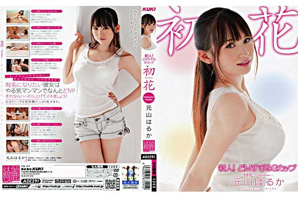 新人!どMすぎるGカップ 初花-hatsuhana- 元山はるか