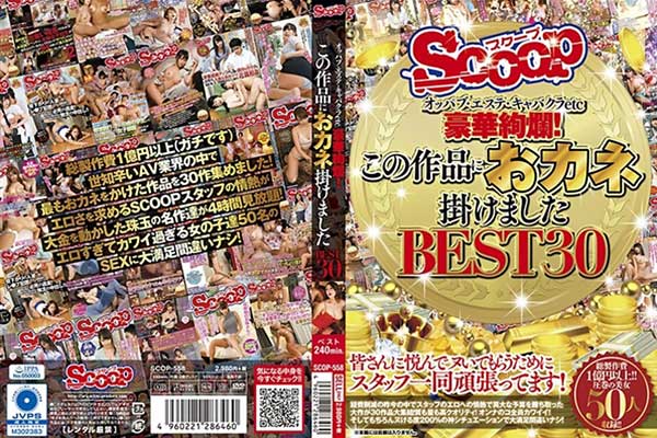 オッパブ・エステ・キャバクラetc 豪華絢爛!この作品におカネ掛けました BEST30