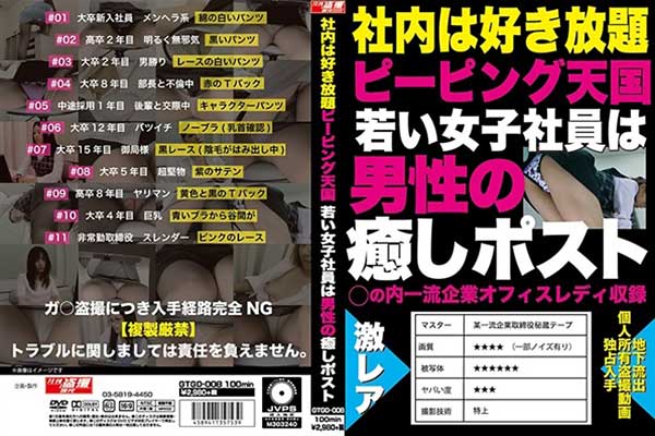 社内は好き放題ピーピング天国 若い女子社員は男性の癒しポスト