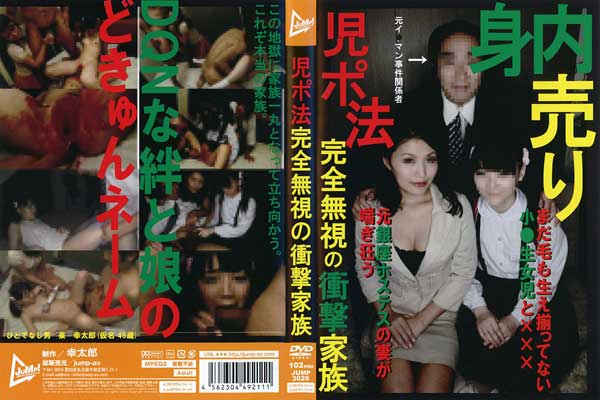 児ポ法完全無視の衝撃家族