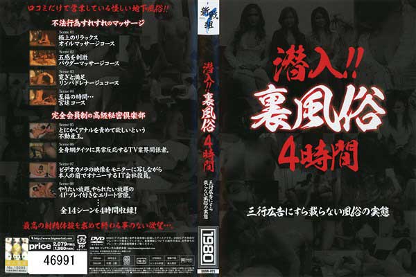 潜入!! 裏風俗 4時間 三行広告にすら載らない風俗の実態