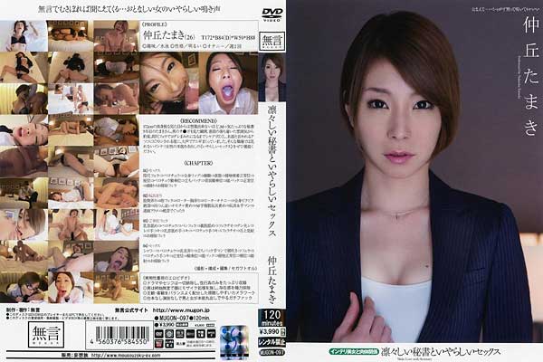 凛々しい秘書といやらしいセックス インテリ美女と肉体関係 仲丘たまき