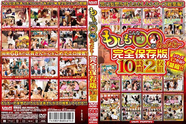 もしもこんな○○があったら…完全保存版10時間2枚組