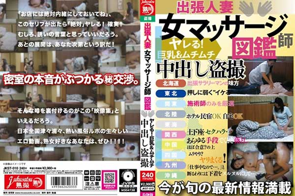 出張人妻 女マッサージ師図鑑 ヤレる!巨乳&ムチムチ 中出し盗撮