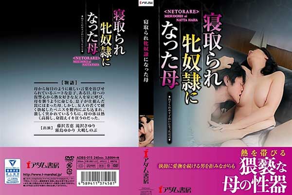 寝取られ牝奴隷になった母