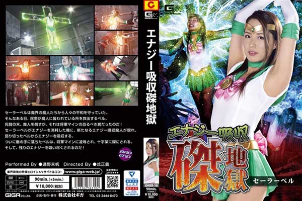 エナジー吸収磔地獄 セーラーベル 通野未帆