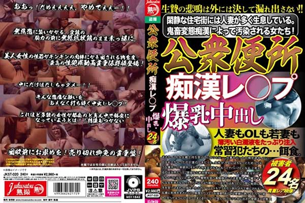 公衆便所 痴漢レ○プ 爆乳・中出し 24名