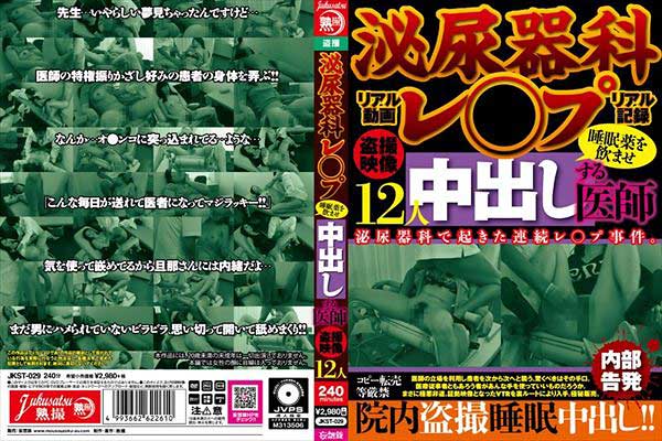 泌尿器科レ○プ 睡眠薬を飲ませ中出しする医師 盗撮映像 12人