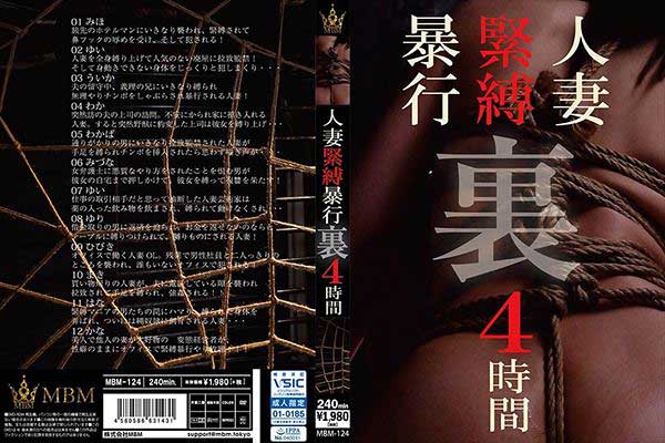 人妻緊縛暴行 裏 4時間