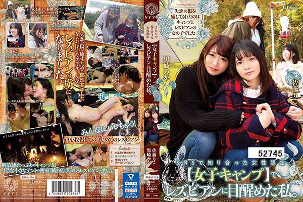 SNSで知り合った女性限定【女子キャンプ】でレズビアンに目醒めた私。 黒崎みか 佐藤りこ