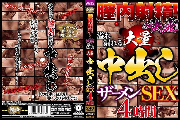 膣内射精の快感!溢れ漏れる大量ザーメン中出しSEX4時間