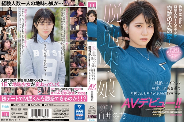 【数量限定】新人 脱・地味っ娘 物静かで素朴な経験人数1人の少女が奇跡の大激変! 綺麗にメイクして可愛い洋服を着てM男くんとドキドキ初体験デートAVデビュー!! 白井冬花 生写真3枚付き