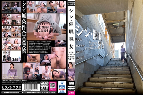 シン・催●隷女 #弐号 #バツイチ #キャリア #過干渉 平井栞奈
