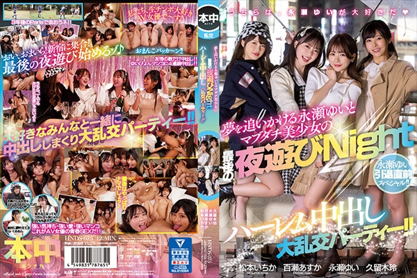 永瀬ゆい引退直前スペシャル!! 夢を追いかける永瀬ゆいとマブダチ美少女の最後の夜遊びNight ハーレム中出し大乱交パーティー!!