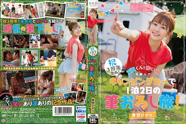 祝3周年企画!童貞くんと赤い糸を結んでキャンピングカーで1泊2日の筆おろし旅!青空ひかり