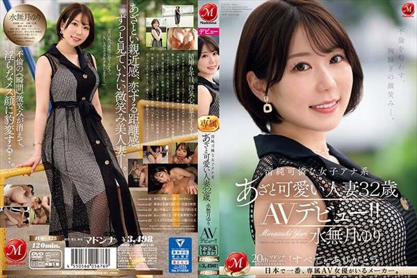 不倫を匂わす、胸騒ぎの微笑み―。 清純可憐な女子アナ系あざと可愛い人妻 水無月ゆり 32歳 AVデビュー!!