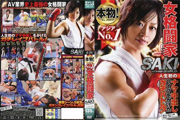 本物!アジアNo.1女格闘家 人生初のナマ中出しレイプをかけたガチバトル! SAKI