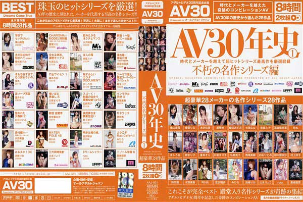 AV30年史 #01 不朽の名作シリーズ編