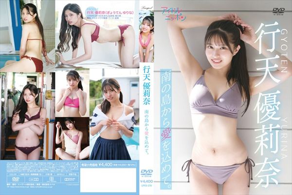 「南の島から愛を込めて。」/行天優莉奈