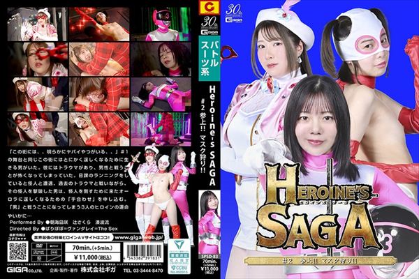 Heroine’s SAGA #2 参上!マスク狩り!!
