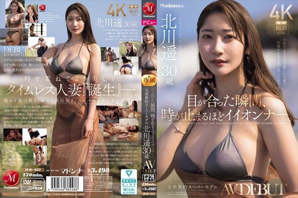 目が合った瞬間、時が止まるほどイイオンナ―。 元世界的スーパーモデル 北川遥 30歳 AV DEBUT
