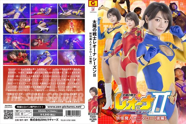 太陽の戦士レオーナSEASONU 妖怪魔人オニタロー編 【後編】