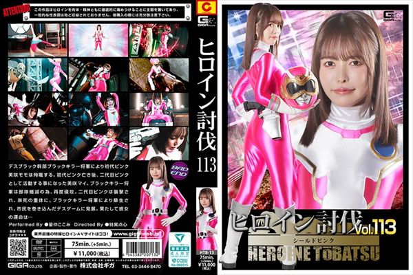 ヒロイン討伐Vol.113 シールドピンク 星仲ここみ