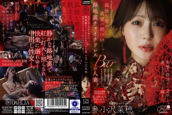 孤独な男の欲望の捌け口…。路地裏チャイナドレスBARの人妻。衝撃の復活から2年ー。美しさはさらなる輝きへ。 小沢菜穂