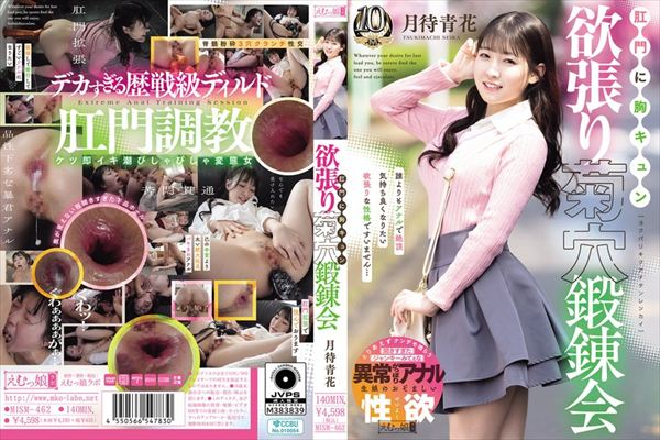 肛門に胸キュン 欲張り菊穴鍛錬会 月待青花