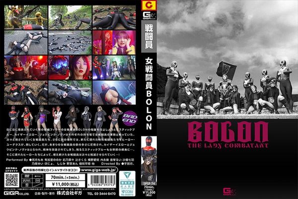 女戦闘員BOLON