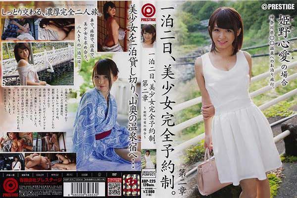 一泊二日、美少女完全予約制。 第二章 〜姫野心愛の場合〜