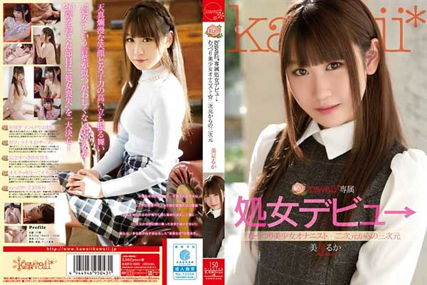 新人!kawaii*専属処女デビュ→むっつり美少女オナニスト☆二次元からの三次元 美星るか