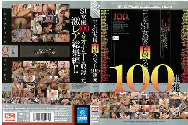 コレがS1女優の自慰スポット100連発
