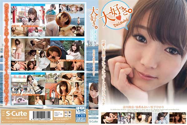 大好き。イチャイチャデート&ラブラブエッチ 涼川絢音 柚希あおい 松下ひかり