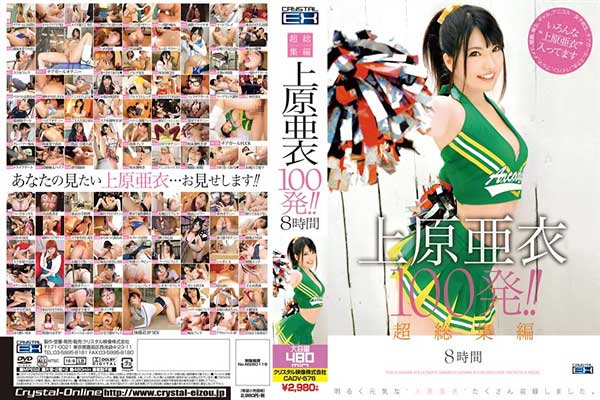 超総集編 上原亜衣100発!!8時間