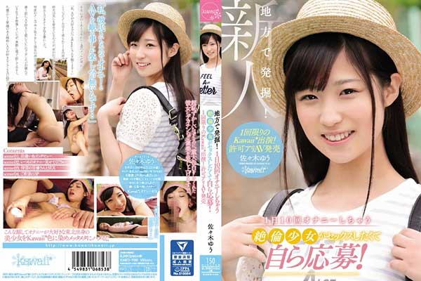 地方で発掘!1日10回オナニーしちゃう絶倫少女がセックスしたくて自ら応募!1回限りのkawaii*出演!許可アリAV発売 佐々木ゆう 生写真3枚付き