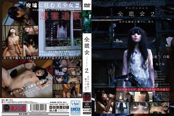 全眼女2 なごみ