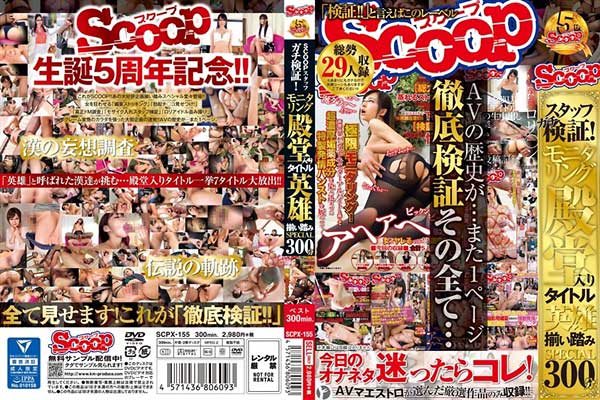 SCOOPスタッフガチ検証!モニタリング殿堂入りタイトル英雄揃い踏みSPECIAL300分