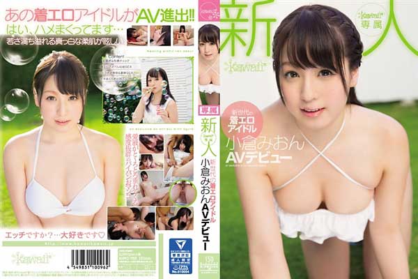 新人!kawaii*専属 新世代の着エロアイドル小倉みおんAVデビュー