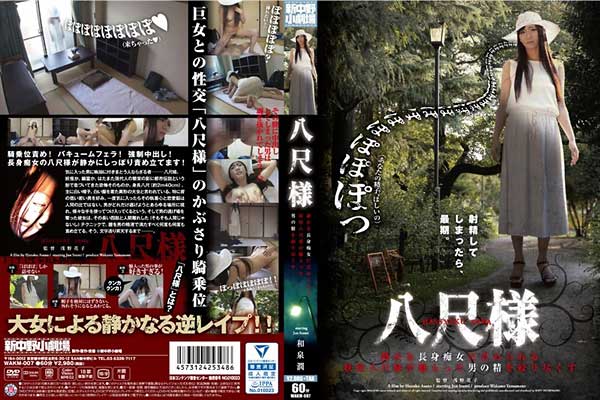 八尺様 静かな長身痴女に責められる 妖怪八尺様が魅入った男の精を絞り尽くす 和泉潤