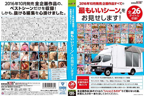SOFT ON DEMAND 2016年10月発売企画作品すべての‘最もいいシーン’をお見せします! 全26タイトル収録