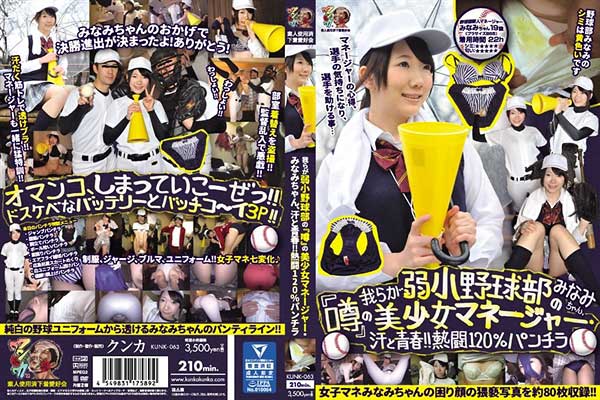 我らが弱小野球部の『噂』の美少女マネージャー・みなみちゃん、汗と青春!!熱闘120%パンチラ みなみ 素人使用済下着愛好会