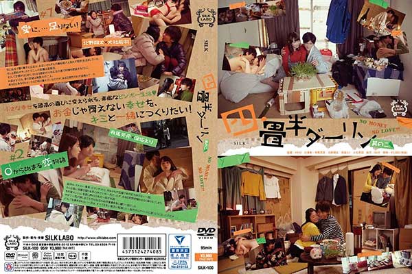 四畳半ダーリン 其の二