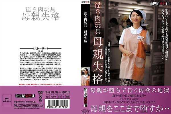 淫ら肉玩具 母親失格