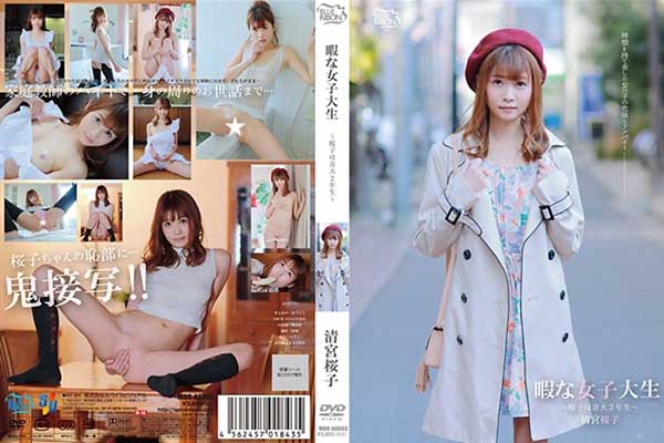 暇な女子大生〜桜子は音大2年生〜/清宮桜子