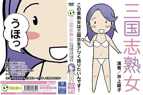 三国志熟女 この美熟女は三国志をアツく語りたいんです! 井上綾子