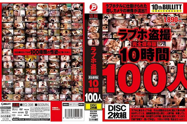 ラブホ盗撮 完全保存版10時間100人