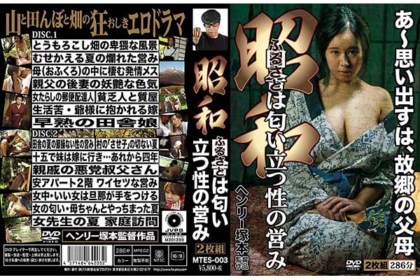 ヘンリー塚本 昭和 田舎は匂い立つ性の営み