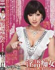 淫語痴女 寸止め・見下し・言葉責め中毒の女 - あずみ恋